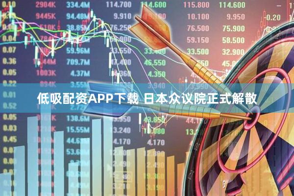低吸配资APP下载 日本众议院正式解散
