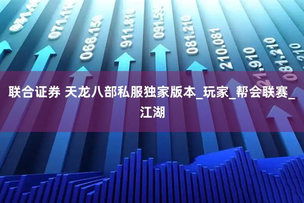 联合证券 天龙八部私服独家版本_玩家_帮会联赛_江湖