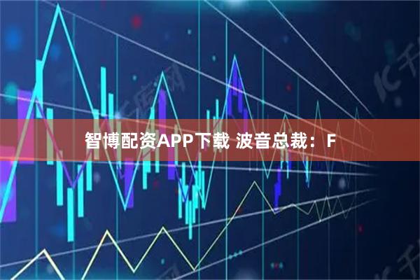 智博配资APP下载 波音总裁：F