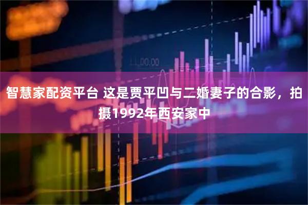 智慧家配资平台 这是贾平凹与二婚妻子的合影，拍摄1992年西安家中
